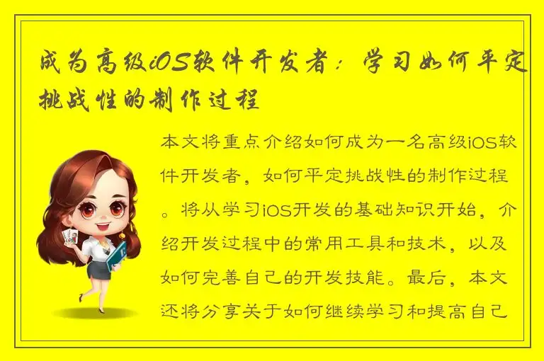 成为高级iOS软件开发者：学习如何平定挑战性的制作过程