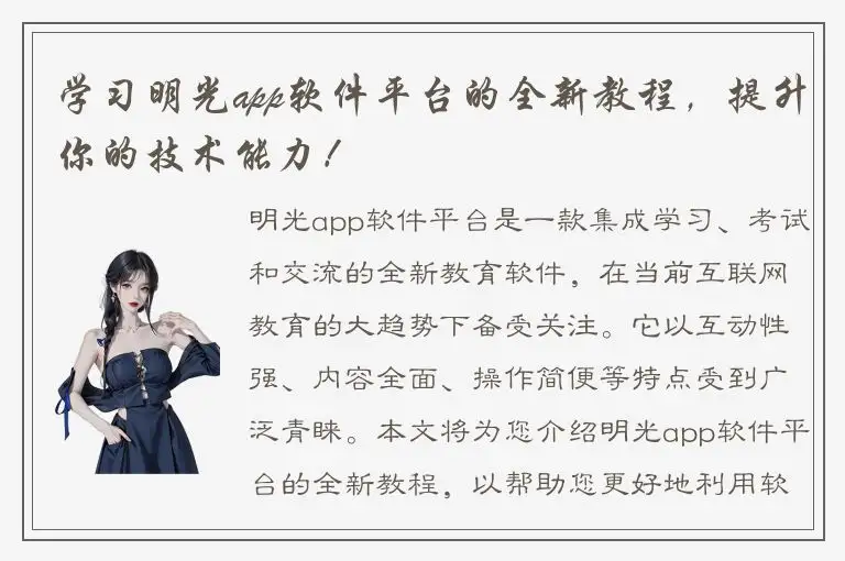 学习明光app软件平台的全新教程，提升你的技术能力！