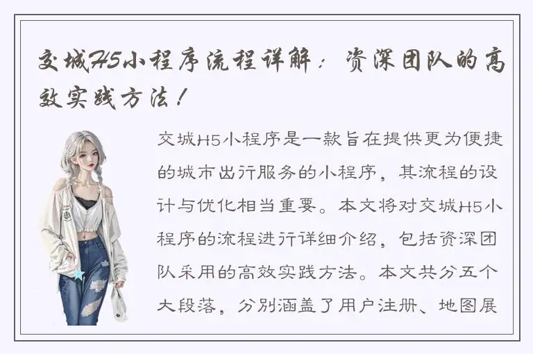 交城H5小程序流程详解：资深团队的高效实践方法！