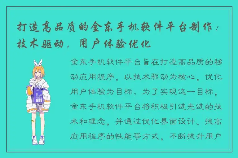 打造高品质的金东手机软件平台制作：技术驱动，用户体验优化