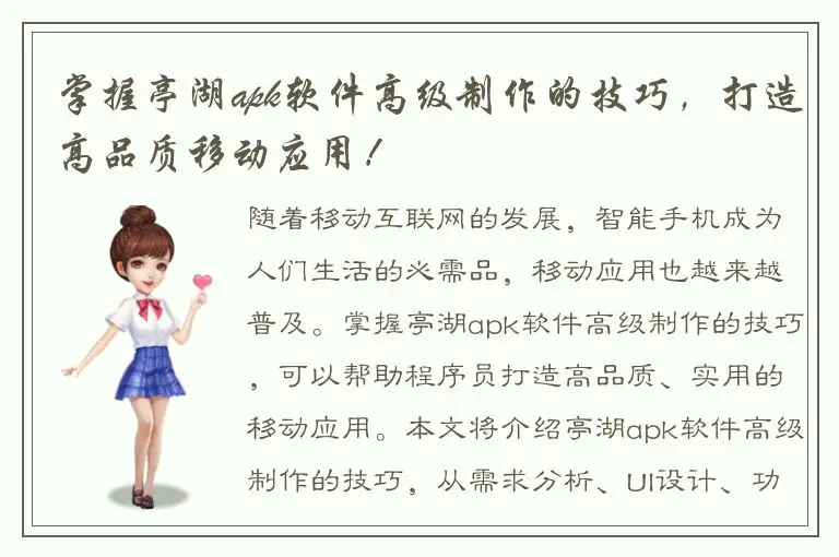 掌握亭湖apk软件高级制作的技巧，打造高品质移动应用！