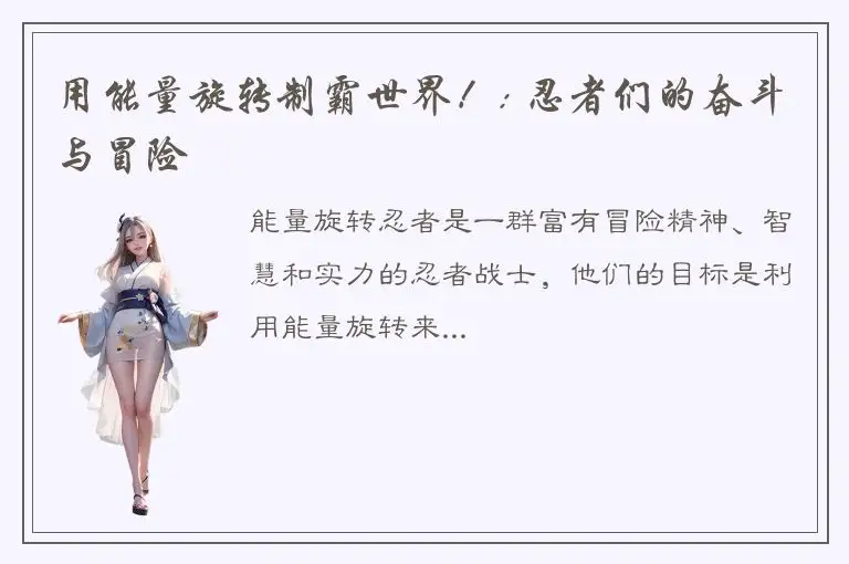 用能量旋转制霸世界！: 忍者们的奋斗与冒险