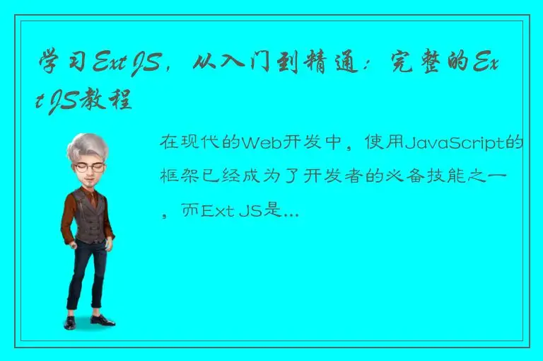 学习Ext JS，从入门到精通：完整的Ext JS教程