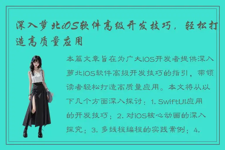深入萝北iOS软件高级开发技巧，轻松打造高质量应用