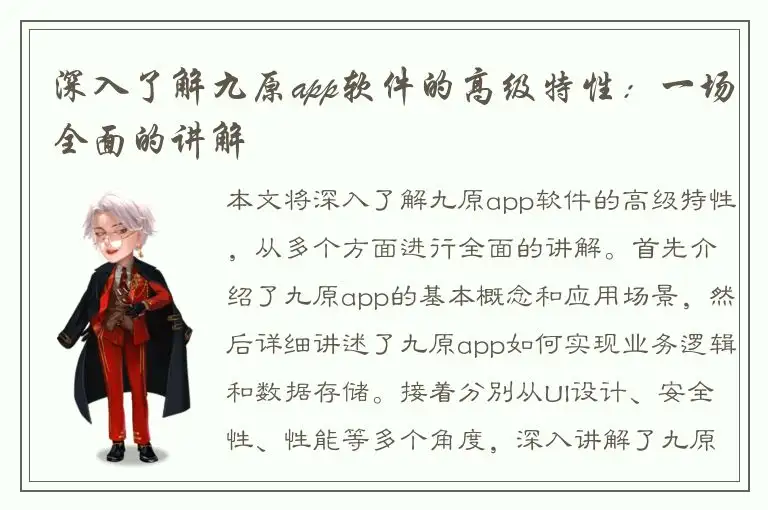 深入了解九原app软件的高级特性：一场全面的讲解