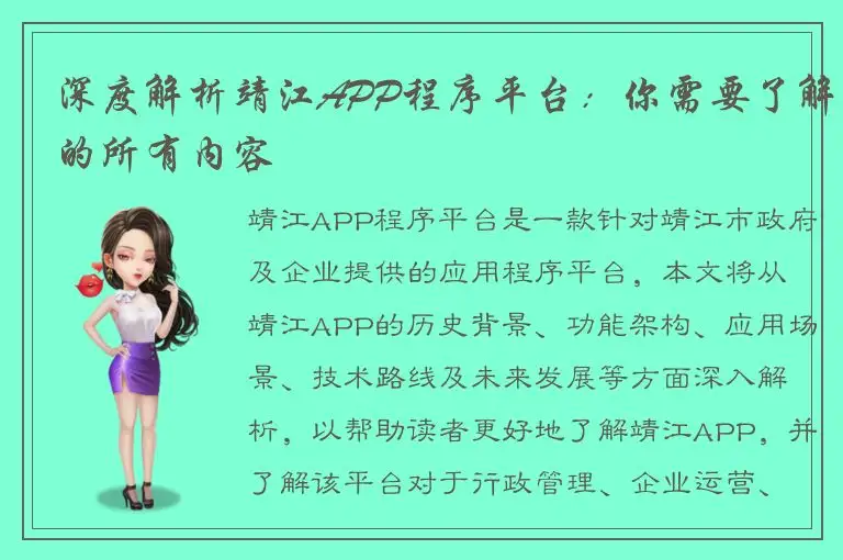 深度解析靖江APP程序平台：你需要了解的所有内容