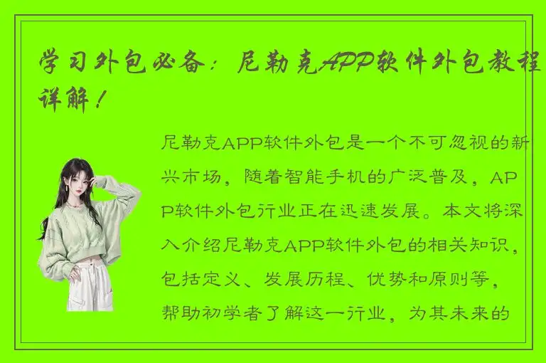 学习外包必备：尼勒克APP软件外包教程详解！