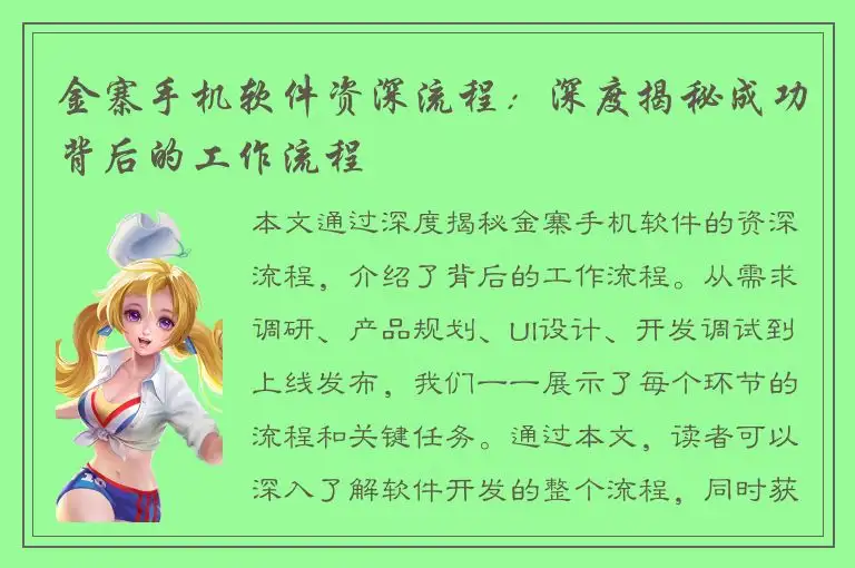 金寨手机软件资深流程：深度揭秘成功背后的工作流程