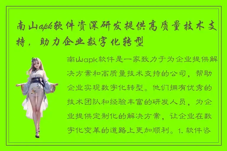 南山apk软件资深研发提供高质量技术支持，助力企业数字化转型