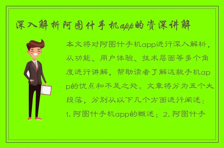 深入解析阿图什手机app的资深讲解