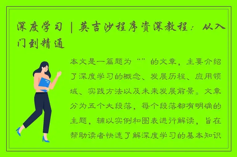 深度学习 | 英吉沙程序资深教程：从入门到精通