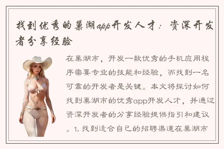 找到优秀的巢湖app开发人才：资深开发者分享经验