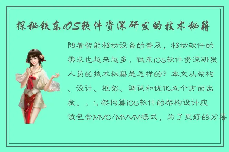 探秘铁东iOS软件资深研发的技术秘籍