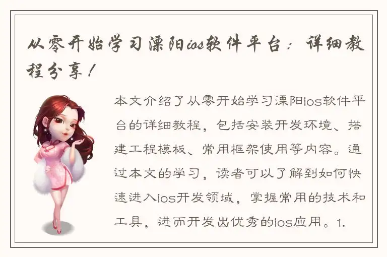 从零开始学习溧阳ios软件平台：详细教程分享！