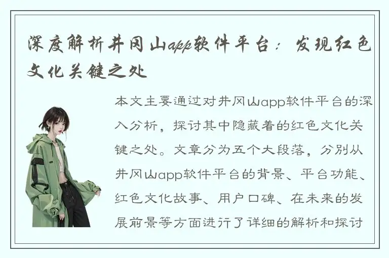 深度解析井冈山app软件平台：发现红色文化关键之处