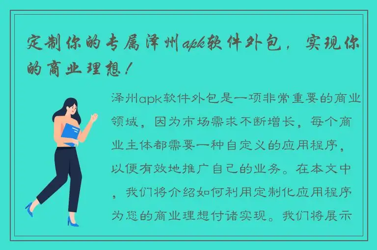 定制你的专属泽州apk软件外包，实现你的商业理想！