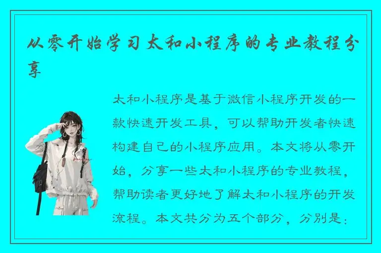 从零开始学习太和小程序的专业教程分享