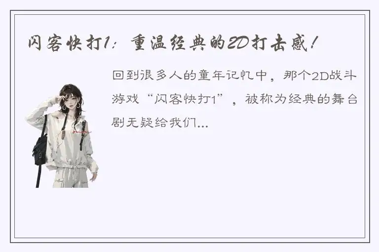 闪客快打1：重温经典的2D打击感！