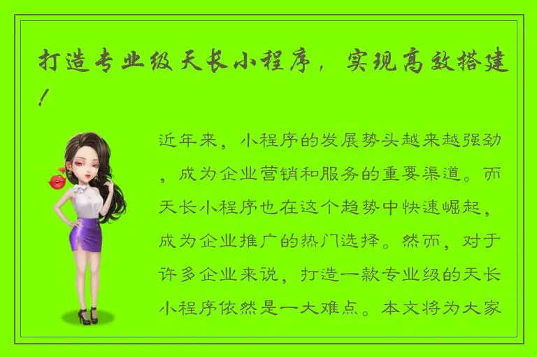 打造专业级天长小程序，实现高效搭建！