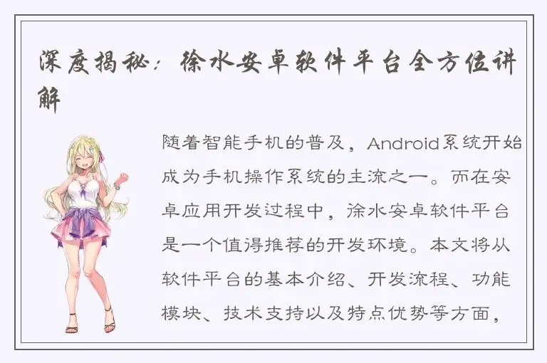 深度揭秘：徐水安卓软件平台全方位讲解