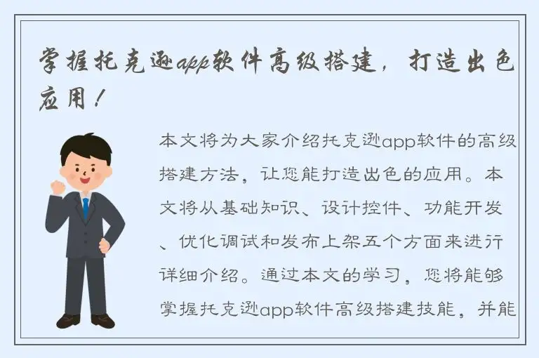 掌握托克逊app软件高级搭建，打造出色应用！