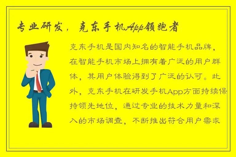 专业研发，克东手机App领跑者
