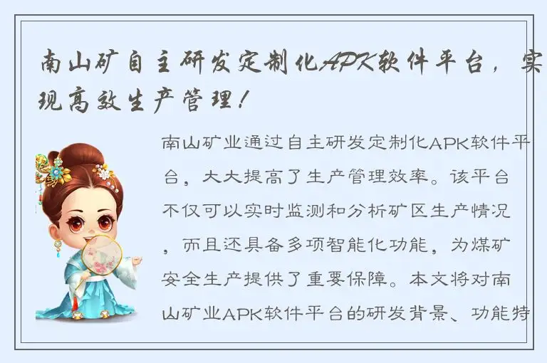 南山矿自主研发定制化APK软件平台，实现高效生产管理！