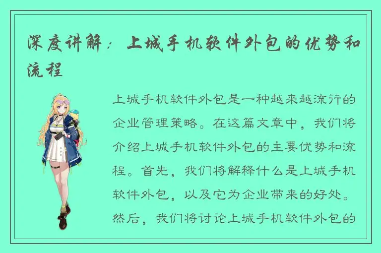 深度讲解：上城手机软件外包的优势和流程