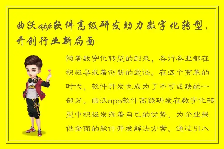 曲沃app软件高级研发助力数字化转型，开创行业新局面