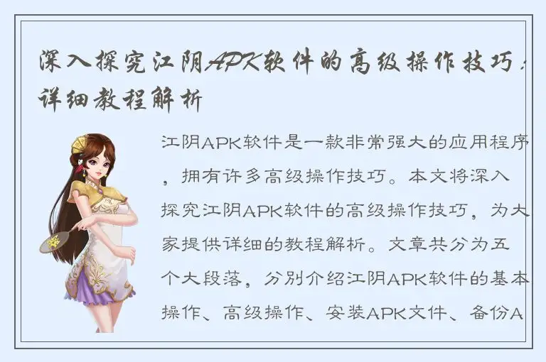 深入探究江阴APK软件的高级操作技巧：详细教程解析