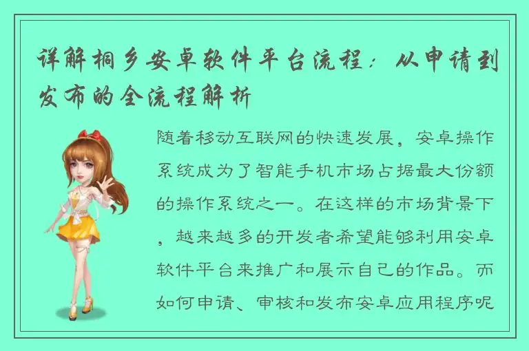 详解桐乡安卓软件平台流程：从申请到发布的全流程解析