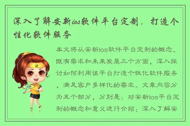 深入了解安新ios软件平台定制，打造个性化软件服务