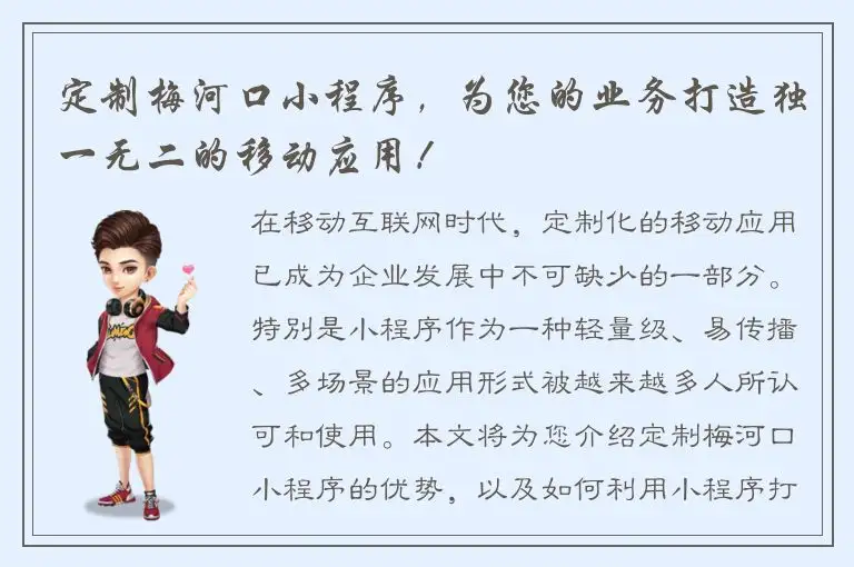 定制梅河口小程序，为您的业务打造独一无二的移动应用！