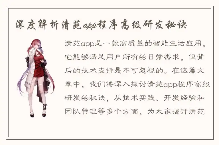 深度解析清苑app程序高级研发秘诀