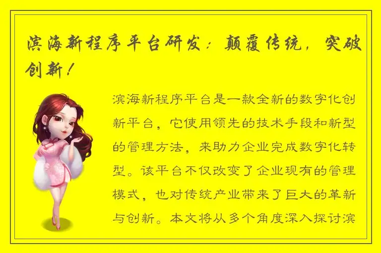 滨海新程序平台研发：颠覆传统，突破创新！