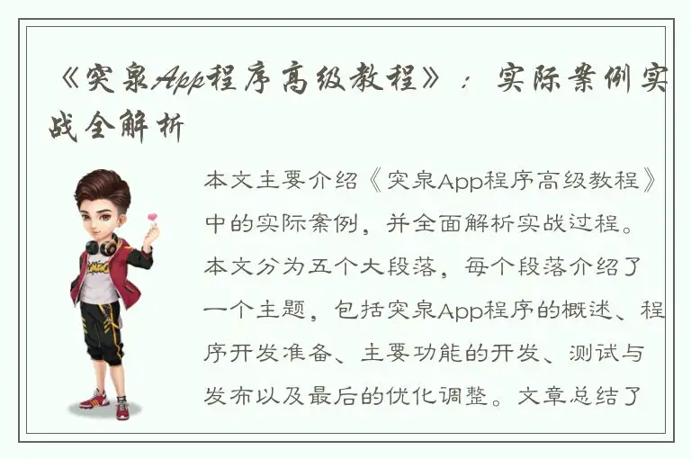 《突泉App程序高级教程》：实际案例实战全解析