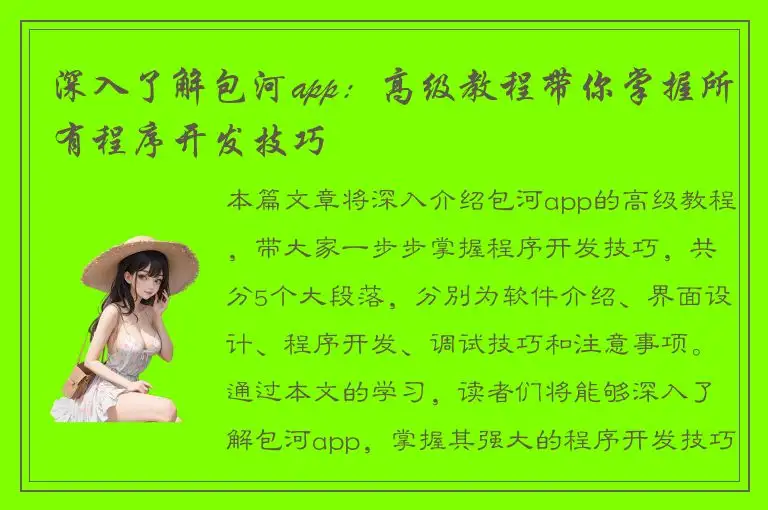深入了解包河app：高级教程带你掌握所有程序开发技巧