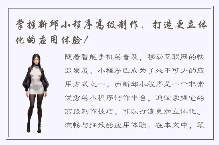 掌握新邱小程序高级制作，打造更立体化的应用体验！