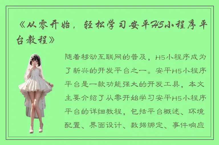 《从零开始，轻松学习安平H5小程序平台教程》