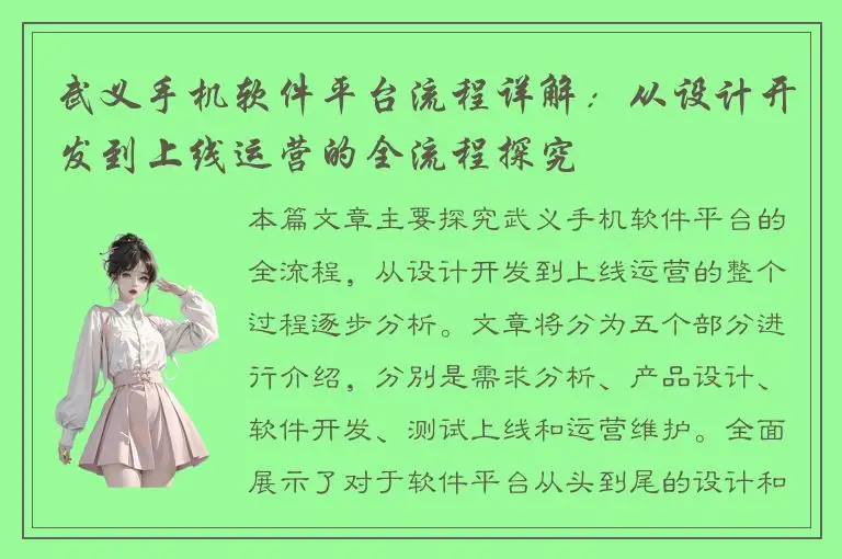武义手机软件平台流程详解：从设计开发到上线运营的全流程探究