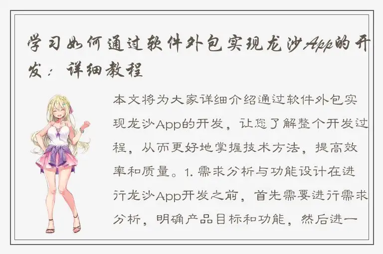 学习如何通过软件外包实现龙沙App的开发：详细教程