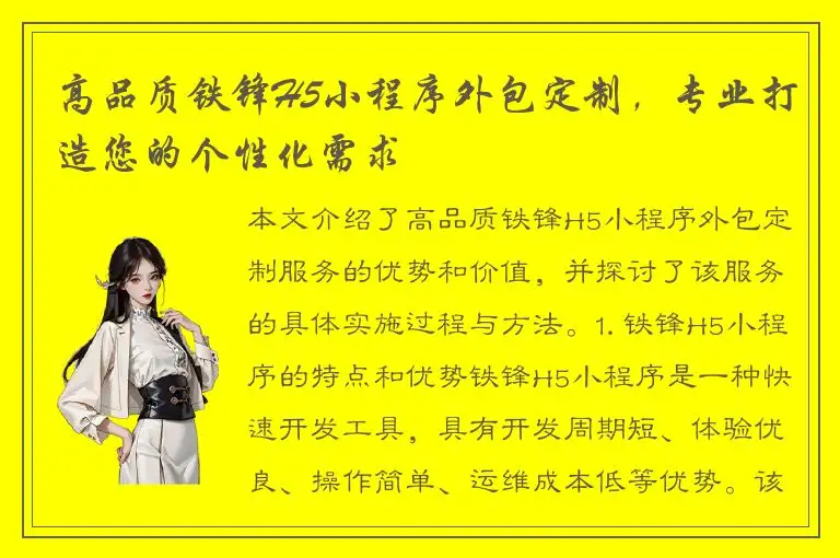高品质铁锋H5小程序外包定制，专业打造您的个性化需求