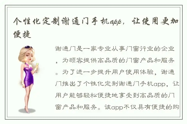 个性化定制谢通门手机app，让使用更加便捷
