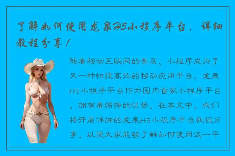 了解如何使用龙泉H5小程序平台，详细教程分享！