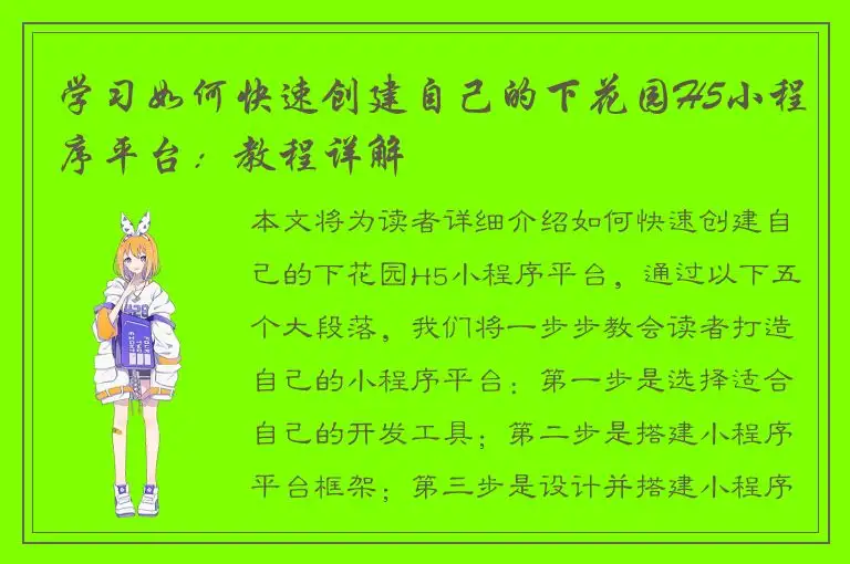 学习如何快速创建自己的下花园H5小程序平台：教程详解