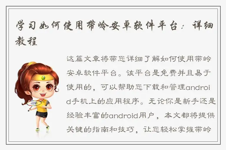 学习如何使用带岭安卓软件平台：详细教程