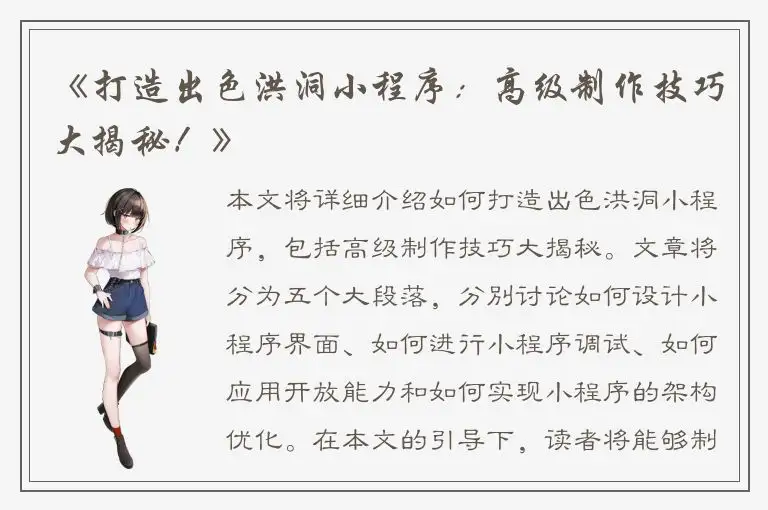 《打造出色洪洞小程序：高级制作技巧大揭秘！》