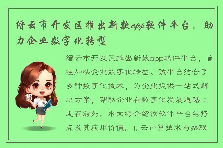 缙云市开发区推出新款app软件平台，助力企业数字化转型
