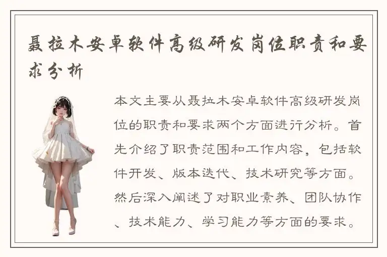 聂拉木安卓软件高级研发岗位职责和要求分析