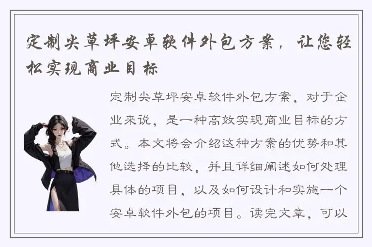 定制尖草坪安卓软件外包方案，让您轻松实现商业目标